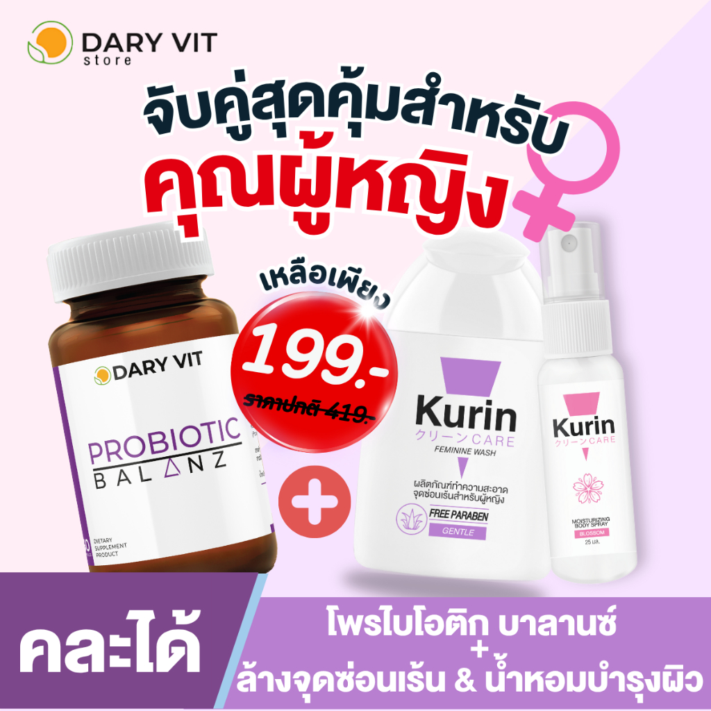 [คละได้] เซ็ตเพื่อผู้หญิง Dary Vit Probiotic Balanz + Kurin Care ล้างจุดซ่อนเร้น Gentle + Kurin Care