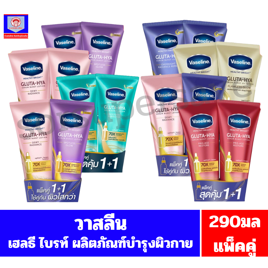 วาสลีน เฮลธี้ ไบร์ท โลชั่น ผลิตภัณฑ์บำรุงผิวกาย ขนาด 290 มล.**แพ็คคู่**