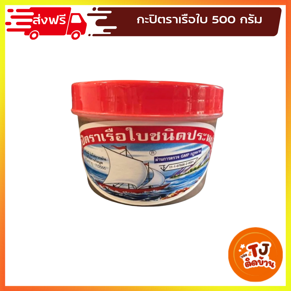 ตราเรือใบ กะปิ ชนิดประหยัด ขนาด 500 กรัม