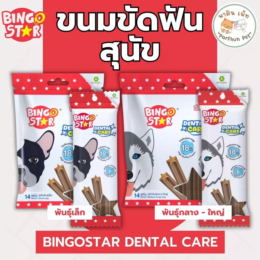 Bingostar Dental Care บิงโกสตาร์ เดนทัลแคร์ ขนมขัดฟัน สำหรับสุนัขพันธุ์เล็ก/พันธุ์กลาง-ใหญ่