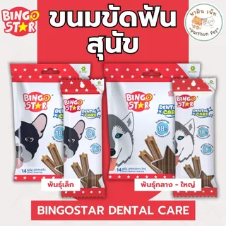 Bingostar Dental Care บิงโกสตาร์ เดนทัลแคร์ ขนมขัดฟัน สำหรับสุนัขพันธุ์เล็ก/พันธุ์กลาง-ใหญ่