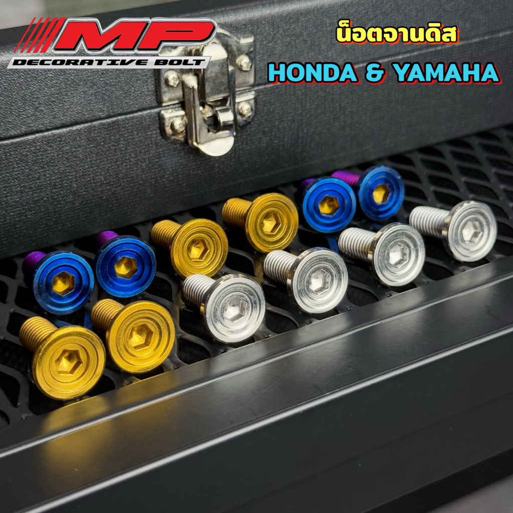 น็อตจานดิส Honda มีบ่า Yamaha (เกลียวตลอด) ก้นหอยลึก ราคาตัวละ