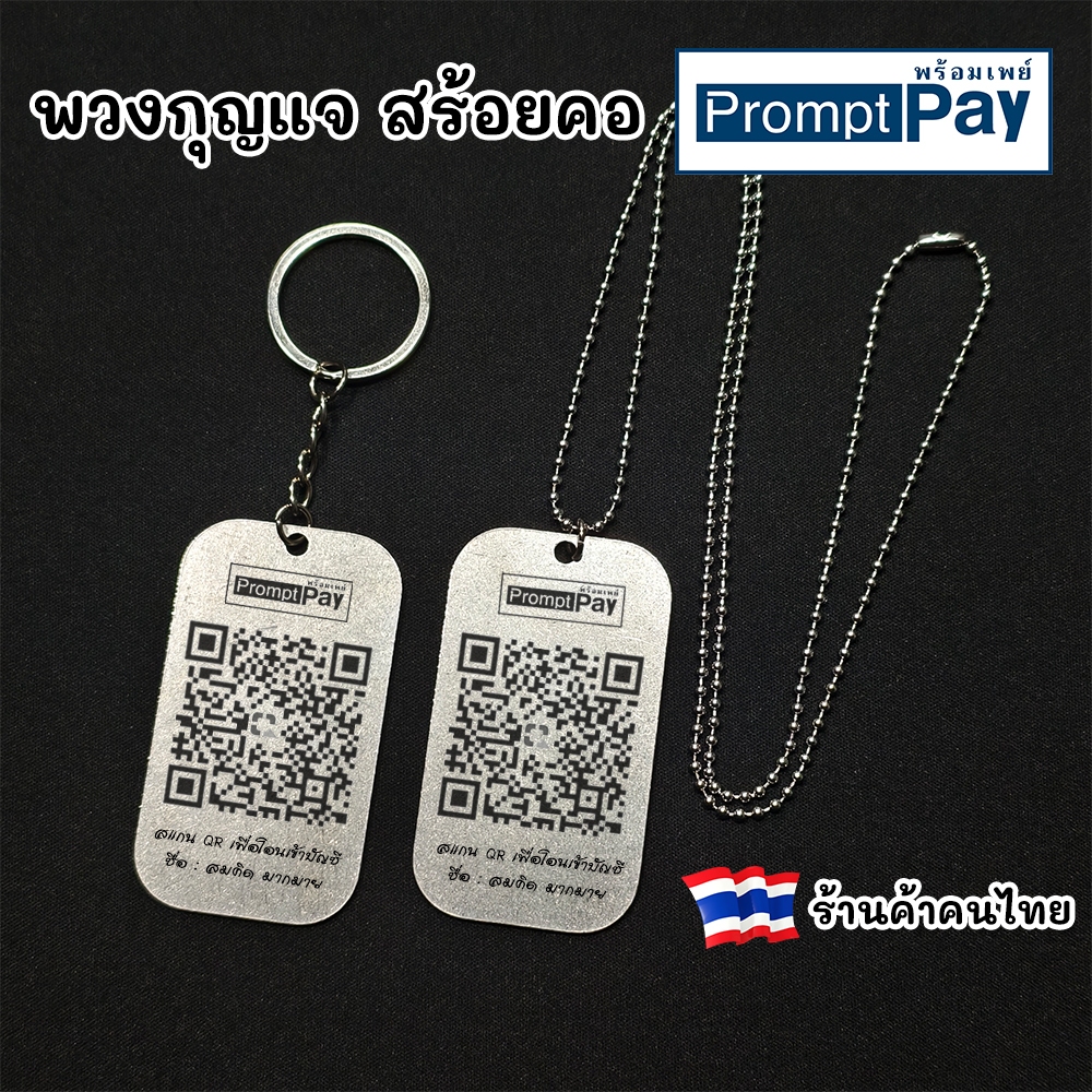 ⚫🔵 พวงกุญแจ สร้อยคอ สแตนเลส สแกน QR Code PromtPay ขนาด 4x7 Cm ⚠️ แจ้งลายละเอียดทางแชท ⚠️ [จัดส่งไว!]