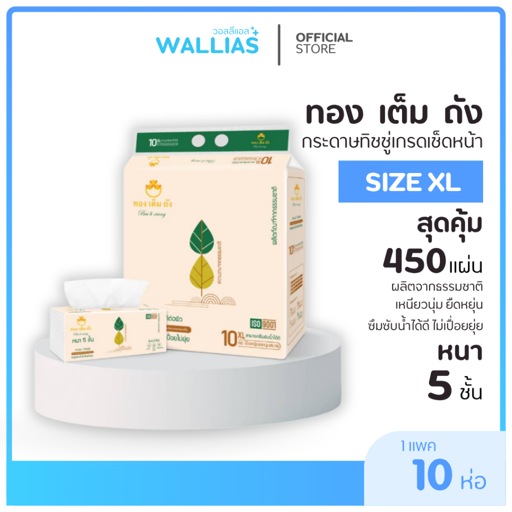 ทิชชู่ทองเต็มถัง 90ดึง หนา5ชั้น 450แผ่น นุ่มสบาย ซึบซับได้ดีเยี่ยม ผลิตจากวัสดุธรรมชาติ ย่อยสลายง่าย สีเหลือง