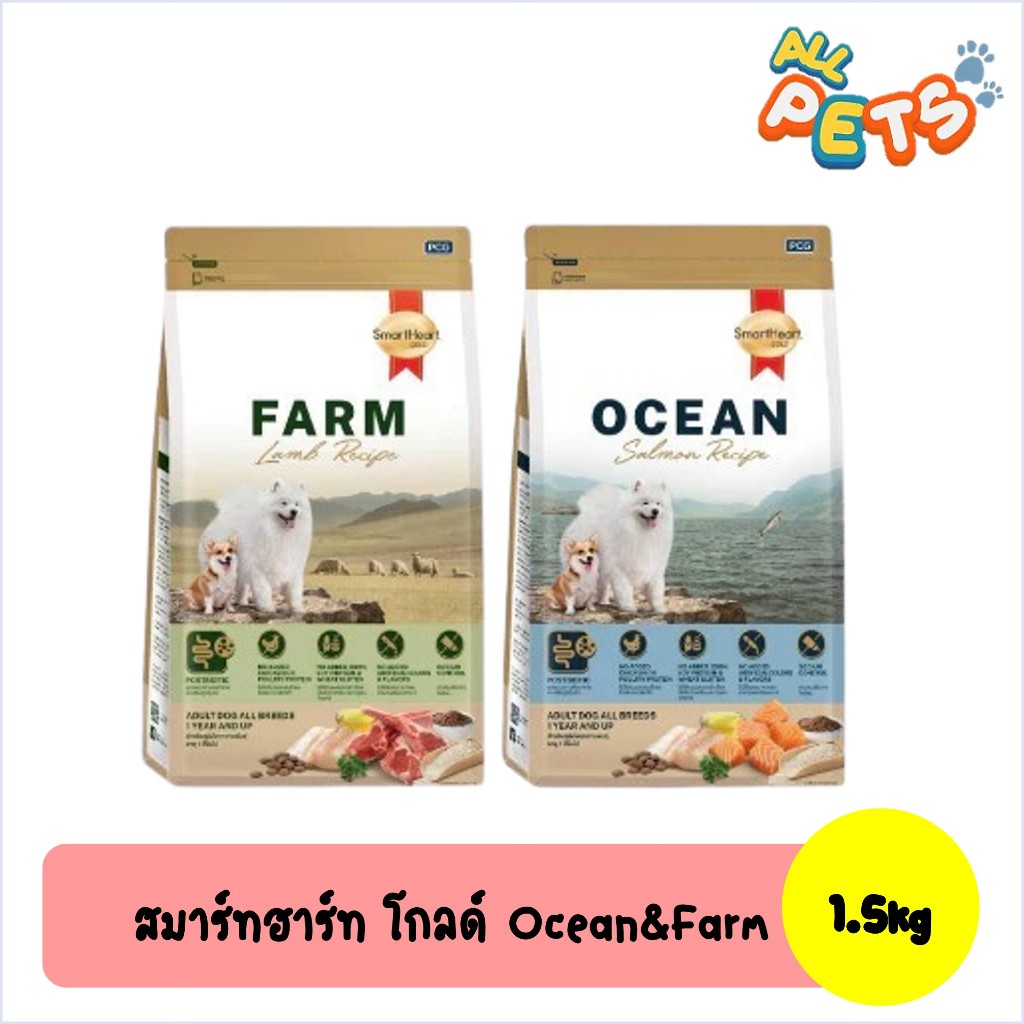 SmartHeart Gold สูตร Ocean&Farm อาหารสุนัขเม็ด 1.5 Kg.