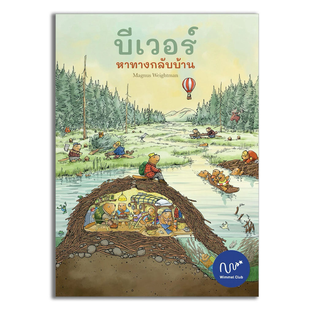 Wimmel Club หนังสือวิมเมล บีเวอร์หาทางกลับบ้าน (นิทานปกแข็ง)