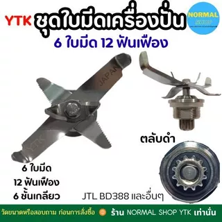 พร้อมส่ง ชุดใบมีดโถปั่น jtl 6 เครื่องปั่น อะไหล่ สแตนเลส เกรดดี ทนทาน ปั่นละเอียด เฟือง 12 ฟัน