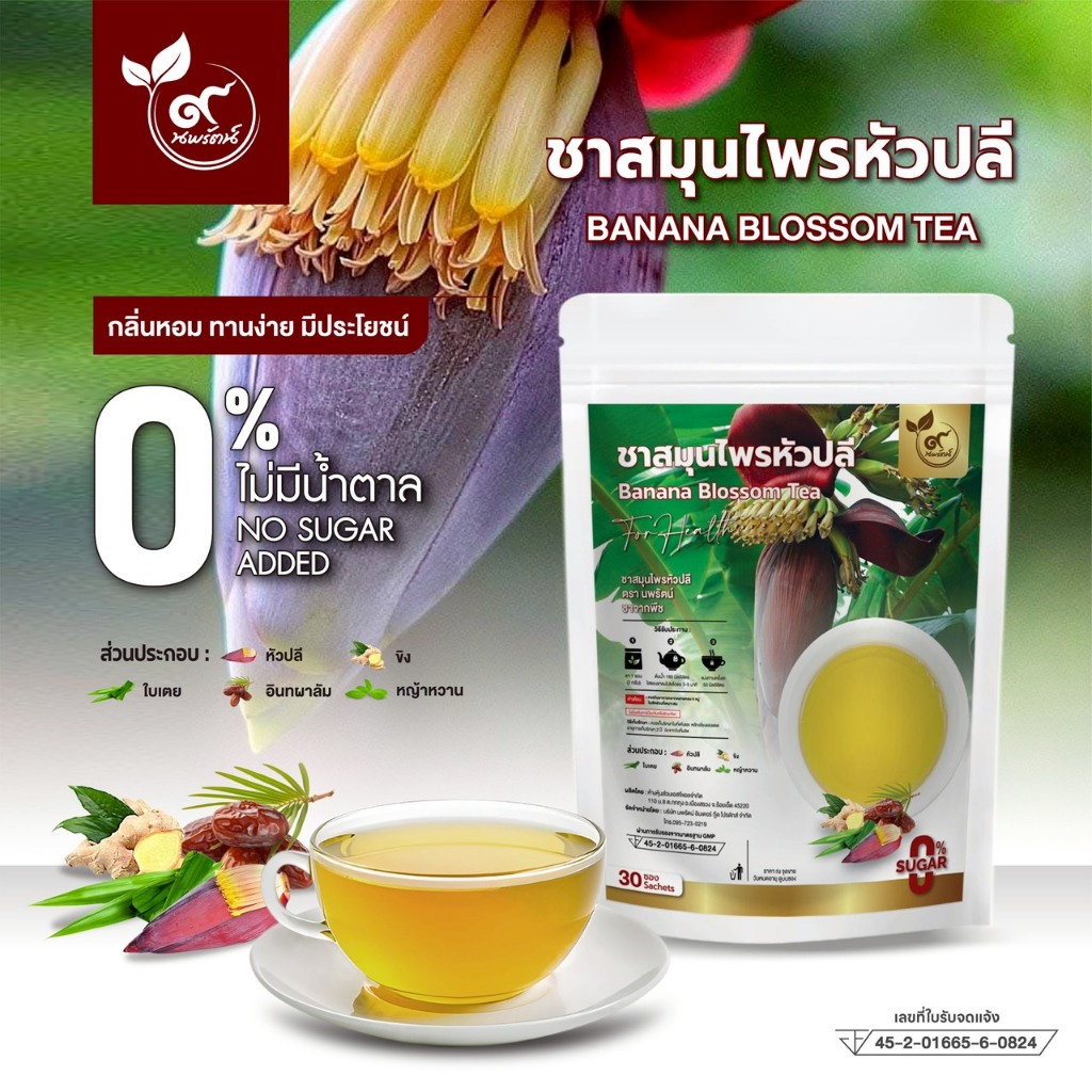ชาสมุนไพรหัวปลี ชาน้ำนม #กลิ่นหอม ทานง่าย (ตรานพรัตน์) ร้านเจ้าของแบรนด์ มีอย. บรรจุ 30 ซอง (0% ไม่มีน้ำตาล)
