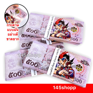 145shopp ∞ แบงค์กาโม่ เฉพาะแบงค์ 500 ได้ 100ใบ (แบงค์ห้าร้อย…
