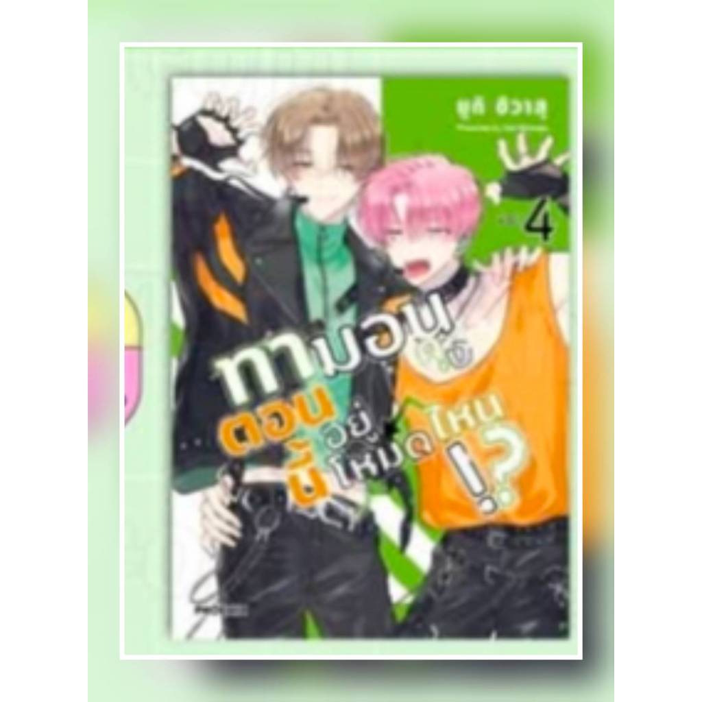 (แยกเล่ม)(การ์ตูน) ทามอนคุง ตอนนี้อยู่โหมดไหน!? เล่มที่ 4-5 หนังสือการ์ตุน มังงะ มือหนึ่ง TAMON phx 12/68