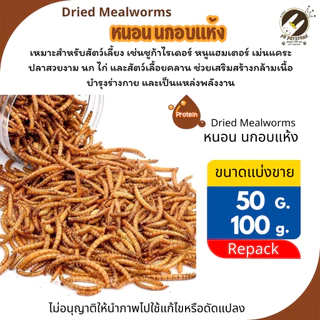 หนอนนกอบแห้ง(ขนาดแบ่งขาย)Dried Mealworms50กรัม /100 กรัม เหมาะสำหรับสัตว์เลี้ยงเช่น ชูก้า เม่นแคระ หนูแฮมเตอร์