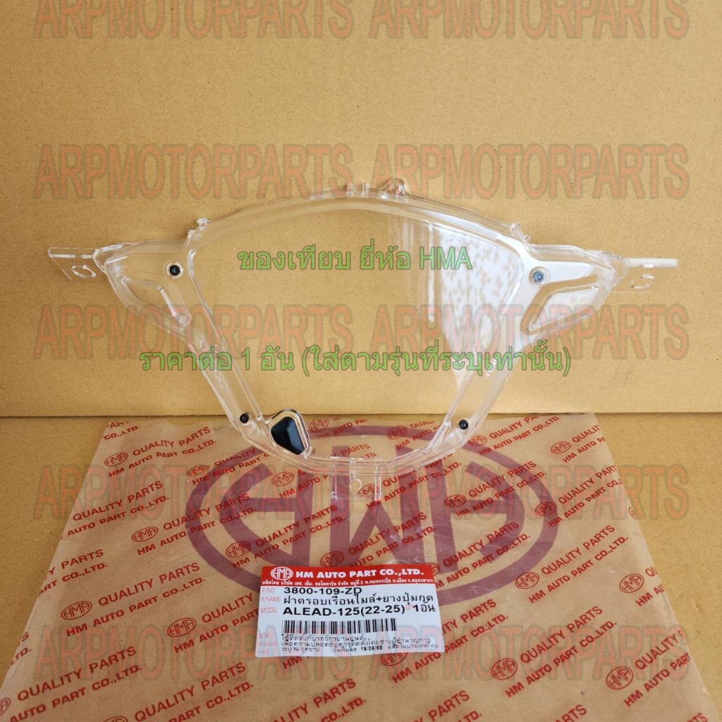 ฝาครอบเรือนไมล์+ยางปุ่มกด หรีด LEAD 125 2022-2025 # HMA # 3800-109-ZD