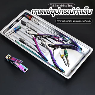ถาดสแตนเลสสำหรับล้าง–ฆ่าเชื้ออุปกรณ์ทำเล็บ Nail Sanitizing Tray | ทำความสะอาดง่าย ช่างเล็บต้องมี!