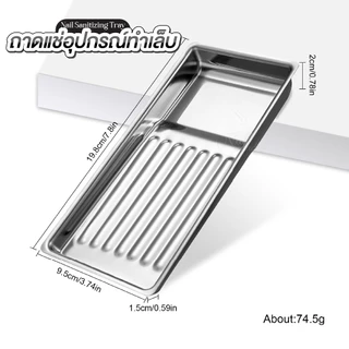 ถาดสแตนเลสสำหรับล้าง–ฆ่าเชื้ออุปกรณ์ทำเล็บ Nail Sanitizing Tray | ทำความสะอาดง่าย ช่างเล็บต้องมี!
