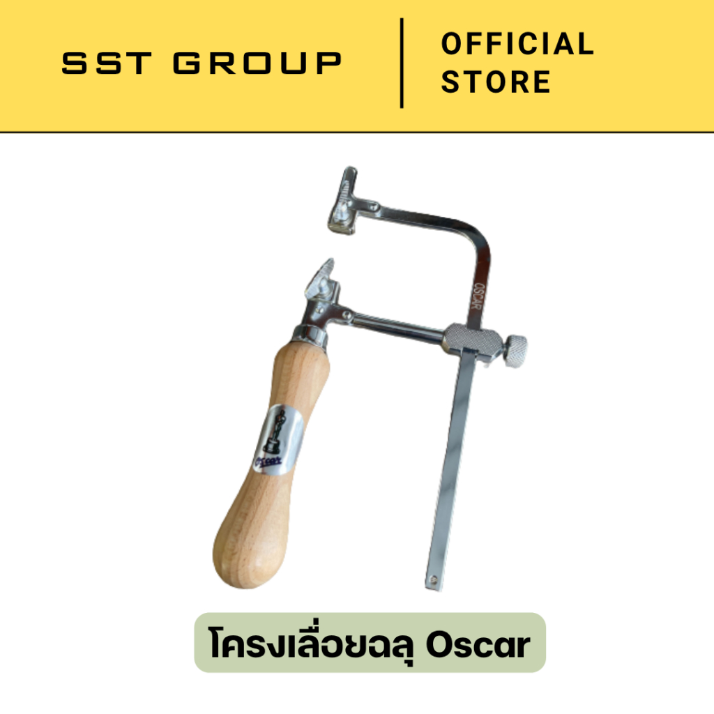 โครงเลื่อยฉลุ คันเลื่อย คันเลื่อยมือ คันเลื่อยฉลุ ตรา Oscar คุณภาพดี