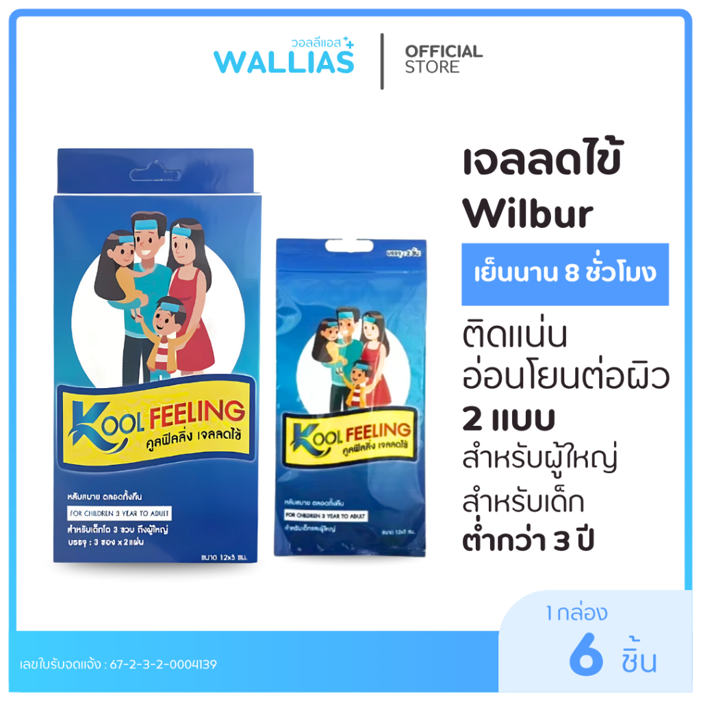 【เจลลดไข้ Kool feeling】 แผ่นเจลลดไข้ แน่น ไม่หลุดง่าย มี2ขนาด ความเย็น 8 ชั่วโมง อ่อนโยน