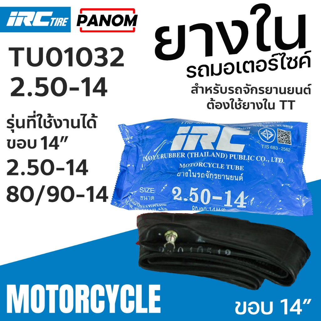 ยางใน IRC 2.50-14 (250-14 80/90-14) ยางนอกรถจักรยานยนต์  TU01032