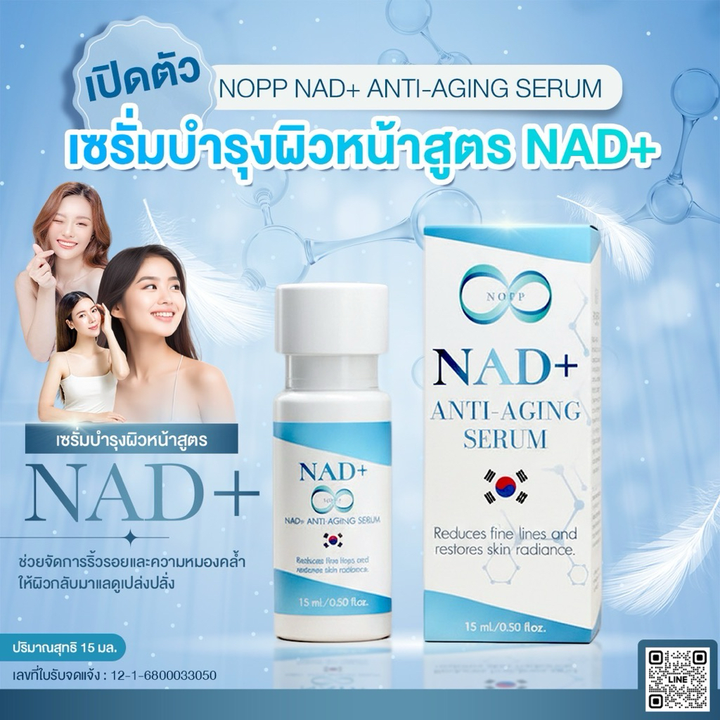 NAD+  ANTI-AGING SERUM ได้รับรองจากอย.ไทย ของแท้!!!
