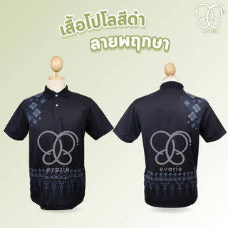 Evarie Shirt Shop เสื้อโปโลสีดำ ลายพฤกษา 4 แบบ ไม่มีตรา กรมการปกครอง สาธารณสุข อปท เสื้อดำ ลายพฤกษา