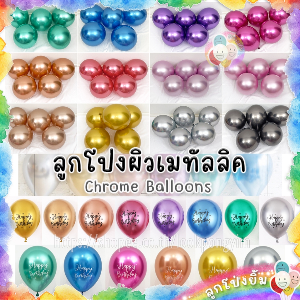 ลูกโป่งผิวเมทัลลิค Chrome Balloons (แพ็ค 5-10 ใบ) ลูกโป่งยาง ลูกโป่งโครเมี่ยม Metallic Balloons