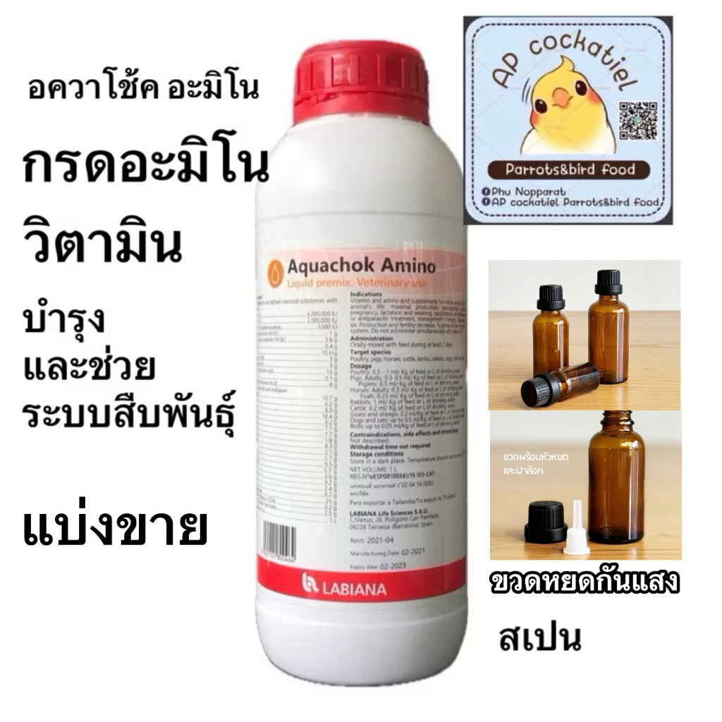 อควาโช้ค Aquachok Amino ขวดหยด แบ่งขาย