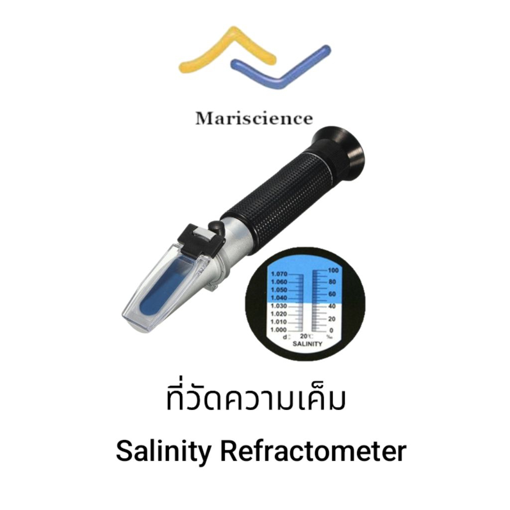 ที่วัดความเค็ม Salinity Refractometer
