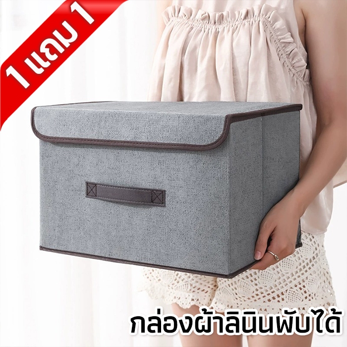 1 แถม 1🔥 กล่องผ้าลินิน พับเก็บได้ เก็บเสื้อผ้า/สิ่งของ กล่องใส่เสื้อผ้า กล่องเก็บของอเนกประสงค์