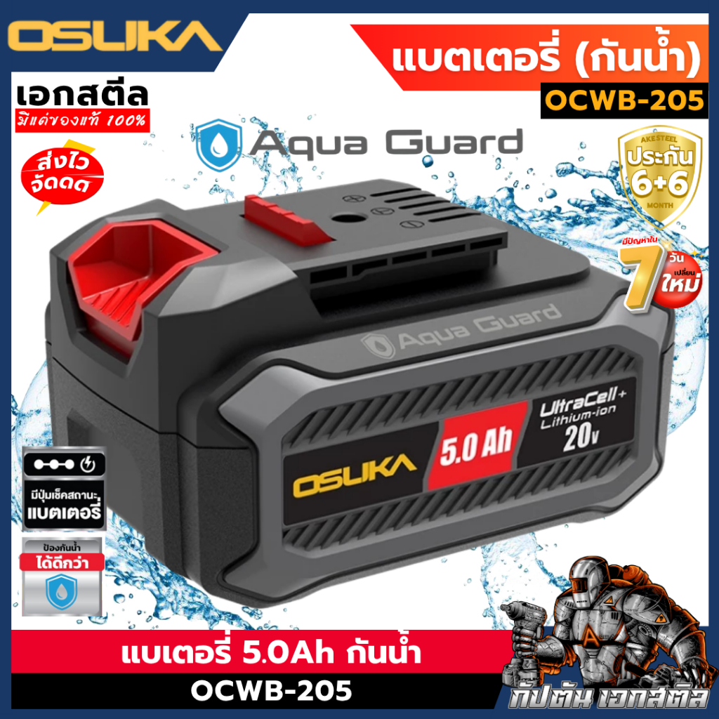 (ถูกสุด) OSUKA แบตเตอรี่ กันน้ำ 5.0Ah OCWB-205 ใช้กับ OCPW606 / OCPW607 ประกัน6