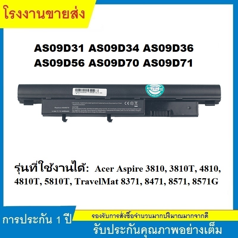 ★AS09D31 คุณภาพสูง แบตเตอรี่ สำหรับ Acer Timeline 3810 3810T 4810 4810T 5810 5810T 8371 8471 8571