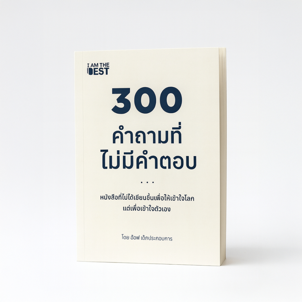 หนังสือ 300 คำถามที่ไม่มีคำตอบ จาก อ๊อฟ เด็กประกอบการ