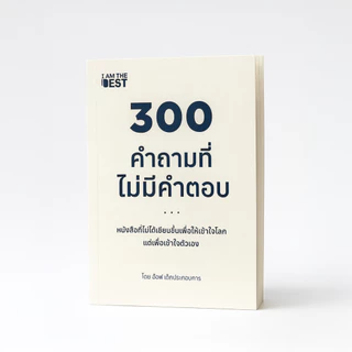 [พร้อมส่ง ไม่ต้องพรีฯ] หนังสือ 300 คำถามที่ไม่มีคำตอบ จาก อ๊อฟ เด็กประกอบการ SP604