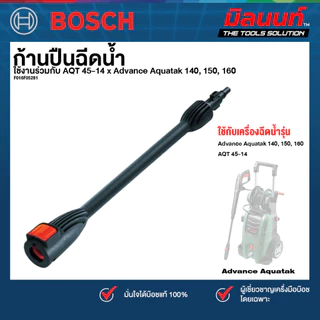 Bosch รุ่น LANCE ก้านปืนฉีดน้ำ AQT 45-14 x Advance Aquatak 140, 150, 160 (F016F05281) (1ชิ้น)
