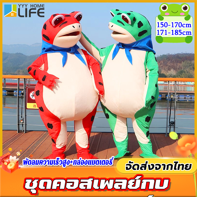 YYY Home life ชุดคอสเพลย์กบ ชุดกบ Cosplay 150-170cm/171-185cm ระบายอากาศ
