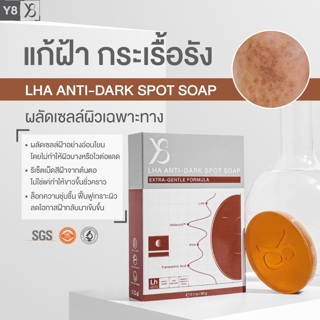สบู่Y8 สบู่LHA สบู่ล้างหน้า สำหรับผิว หมองคล้ำ ฝ้ากระ 60กรัม