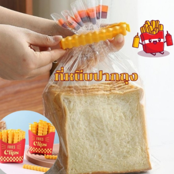 ที่หนีบปากถุง ที่ปิดปากถุง ซีลถุง คลิปหนีบปากถุงขนม ซองขนม รักษาความสะอาด ถนอมอาหาร  ใช้งานง่าย ป้องกันมด แมลง ฝุ่น ลม