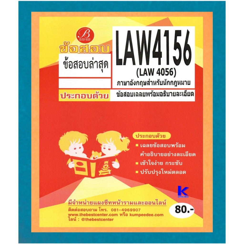 ข้อสอบ LAW4156 ภาษาอังกฤษสำหรับนักกฎหมาย ภาคล่าสุด