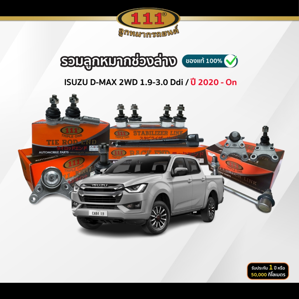 111 รวมลูกหมากช่วงล่าง ISUZU D-MAX 2WD 1.9-3.0 Ddi ตัวเตี้ย ปี 2020-On ปีกนกบน/ ปีกนกล่าง/ คันชัก/ แร็ค/ กันโคลงหน้า
