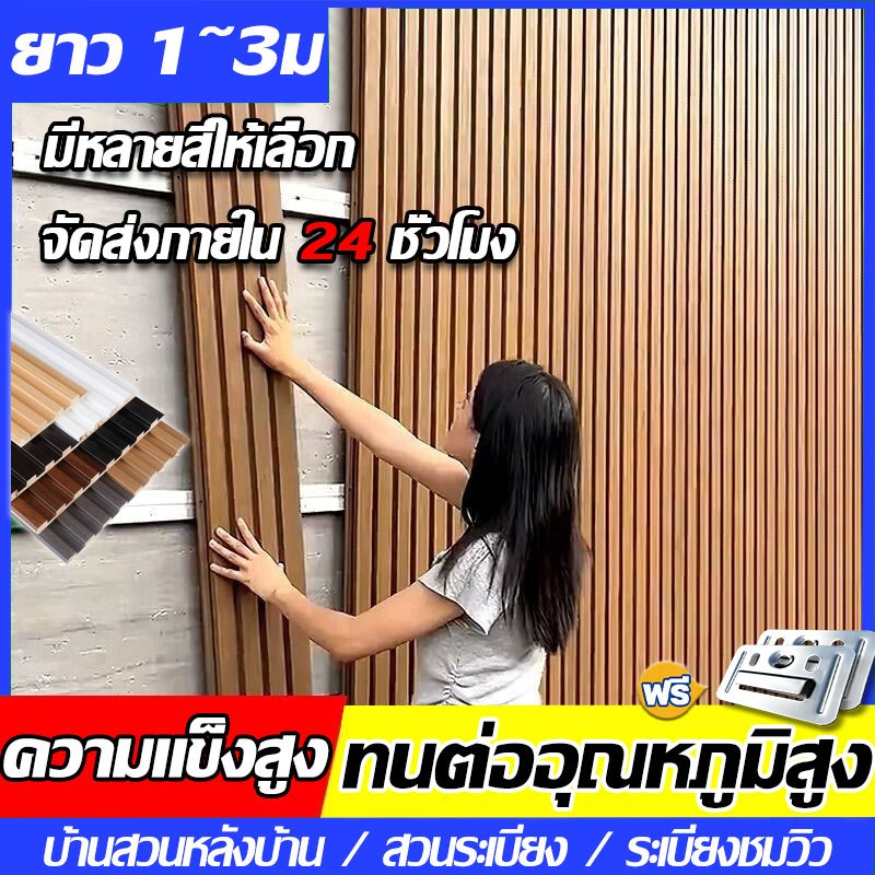 🚚การจัดส่งไว้ในระยะเวลาสั้น🚚 ไม้ระแนงเทียม WPC ความยาว 1m / 2m / 3m มีความยืดหยุ่นดี ไม่ผิดสี ไม่มีกลิ่นรุนแรง
