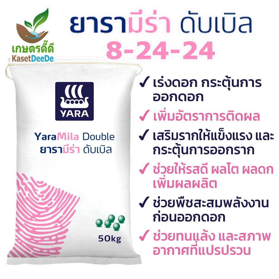 ปุ๋ย 8-24-24 ยารา เกรดพรีเมียม ดอกพุ่ง ผลพรวด เพิ่มผลผลิต ใช้แล้วจะร้องว้าว! 300G/1KG