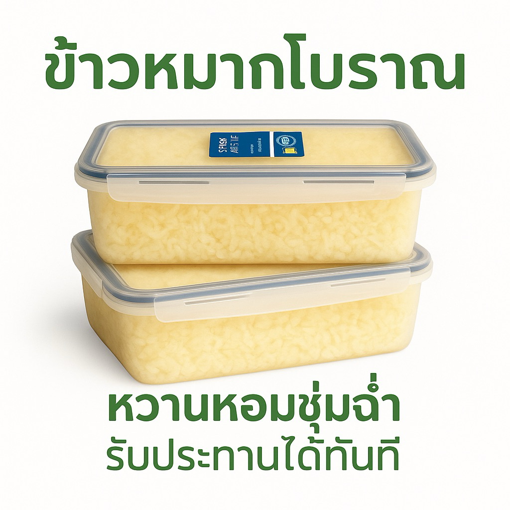 ข้าวหมากไทยโบราณ สูตรพื้นบ้าน หวาน หอม ชุ่มฉ่ำ บรรจุกล่อง super lock สะอาด ปลอดภัย ใช้ซ้ำได้ #ข้าวหมากพร้อทาน