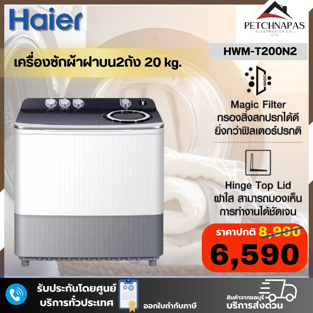 Haier เครื่องซักผ้าแบบ 2 ถัง ความจุ 20 กก. รุ่น HWM-T200N2