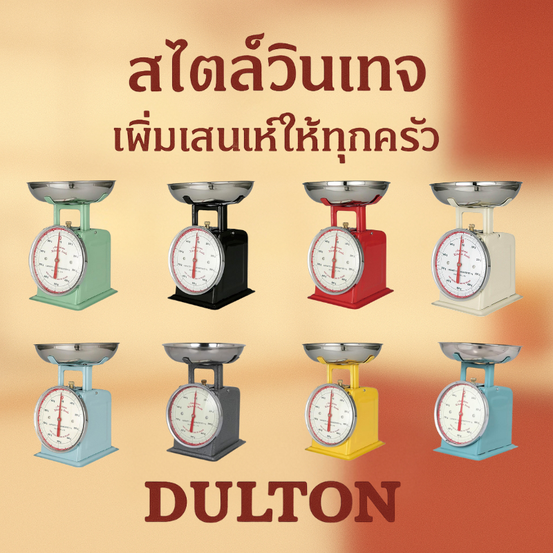 เครื่องชั่ง DULTON สไตล์อเมริกัน 1kg / 500g ดีไซน์วินเทจ ใช้งานง่าย เหมาะชั่งอาหารหรือของตกแต่งครัว