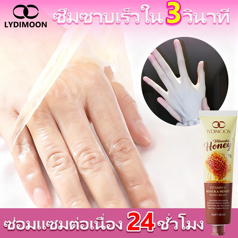 LYDIMOON Honey Hand Cream 30 กรัม เหมาะสำหรับมือที่แห้ง แตก และเป็นขุย มีกลิ่นหอมติดทนนาน ช่วยให้ผิว