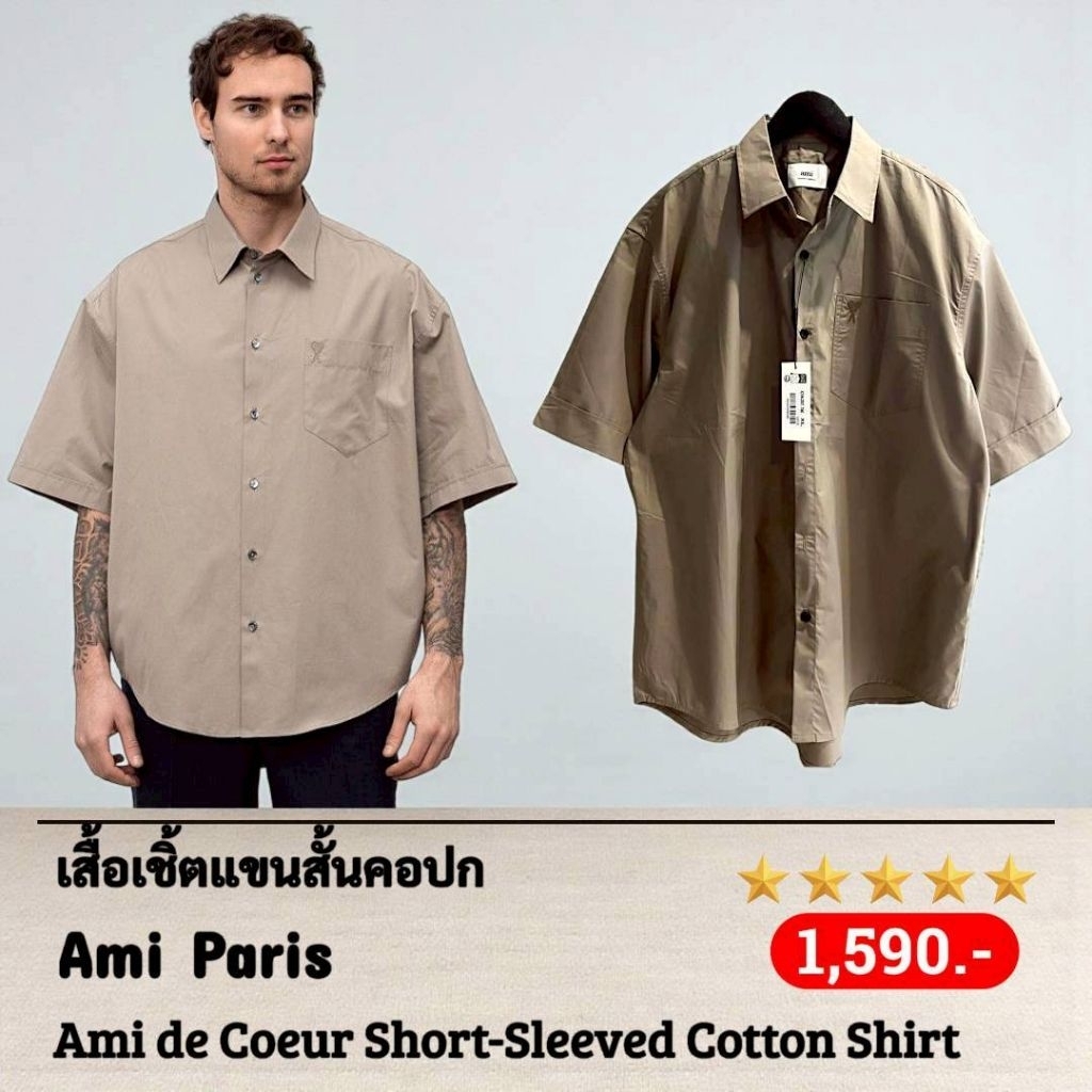 เสื้อเชิ้ตแขนสั้นคอปก Ami Paris Ami de Coeur Short-Sleeved Cotton Shirt in Taupe