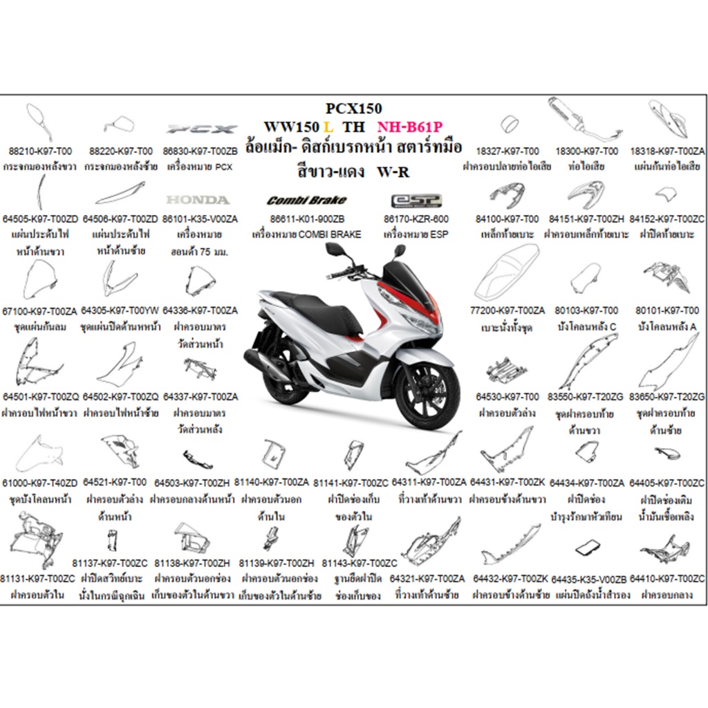 ชุดสี PCX2020 WW150 L TH สีขาว-แดง W-R ล้อแม็ก-ดิสก์เบรกหน้า สตาร์ทมือ อะไหล่ HONDAแท้ 100% ชุดสีPCX