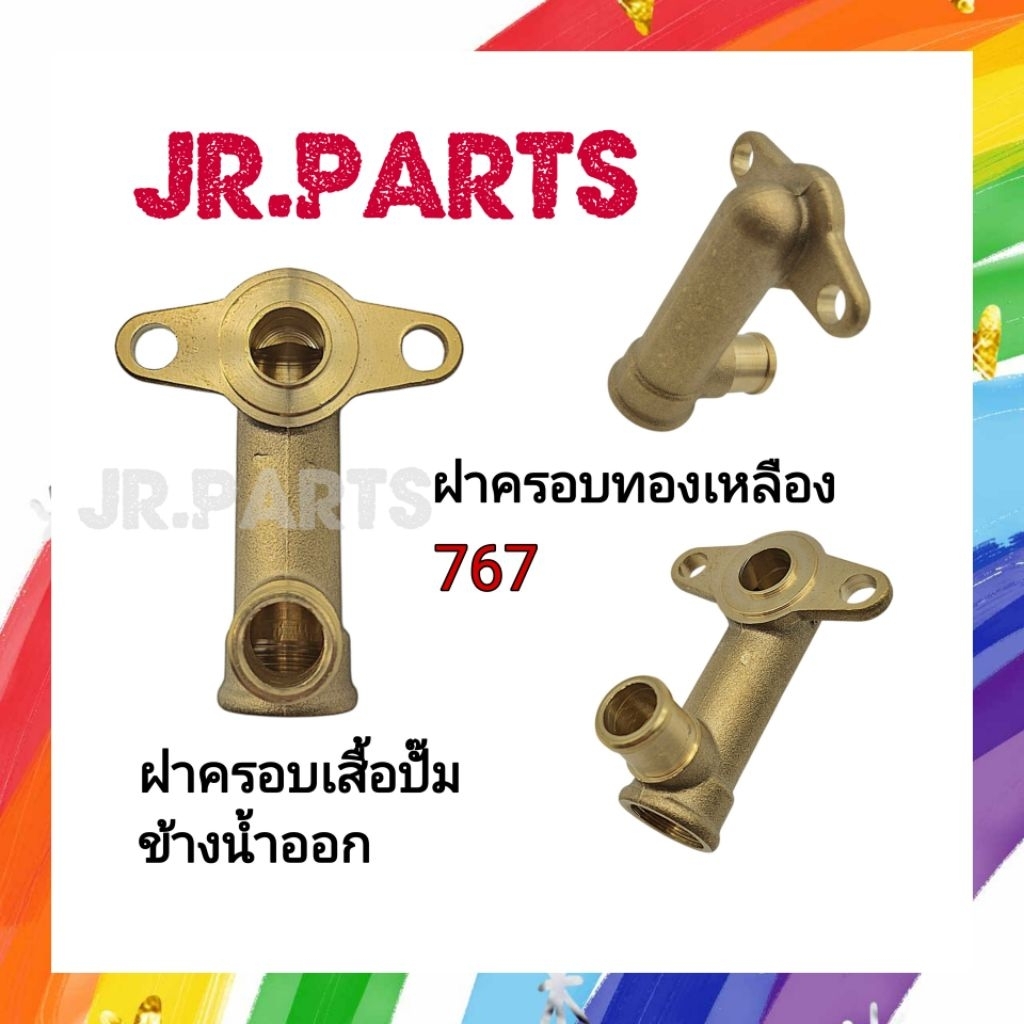 ฝาครอบทองเหลือง ฝาครอบเสื้อปั๊ม ข้างน้ำออก ปั๊มพ่นยา 767