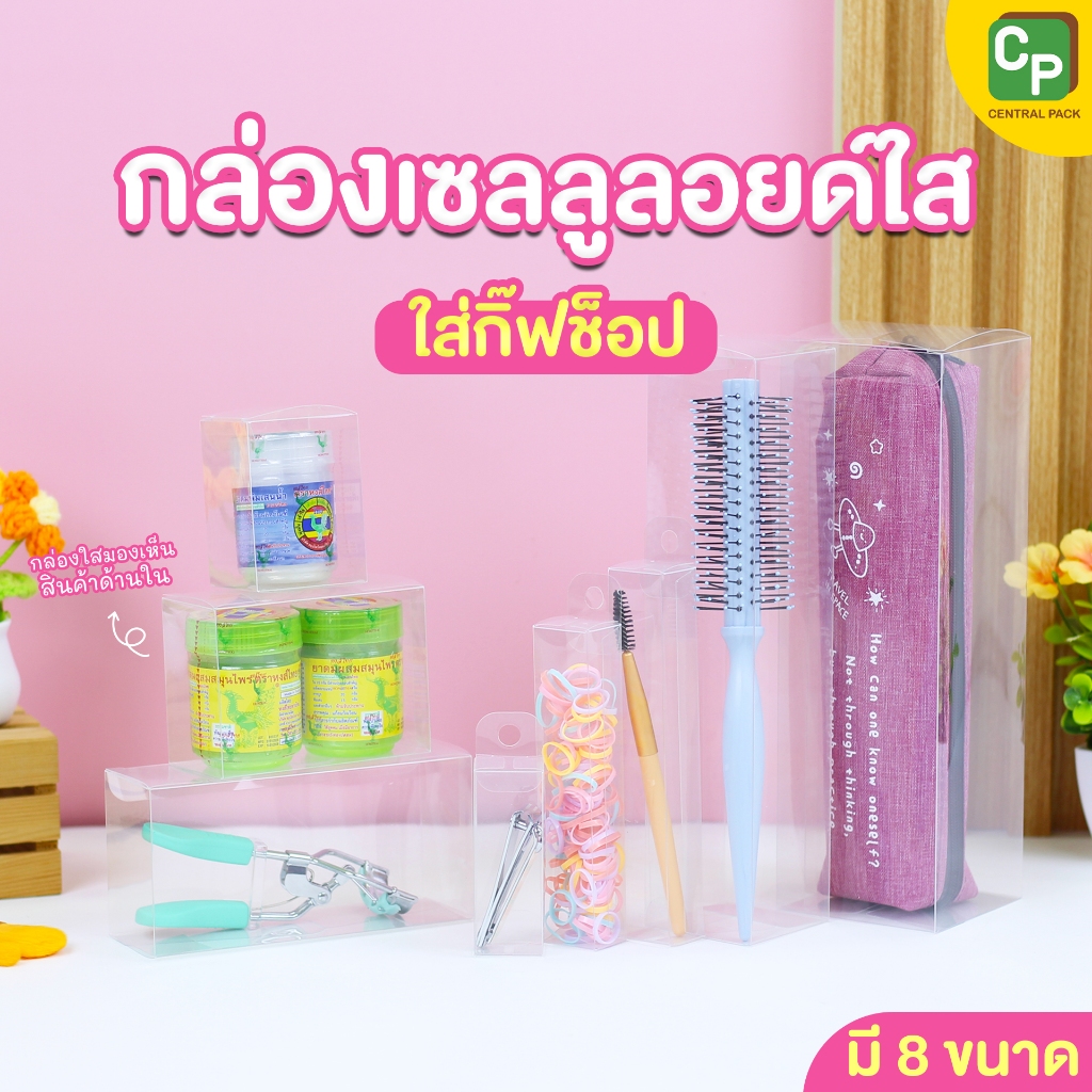 กล่องเซลลูลอยด์ใส ใส่กิ๊ฟช๊อป (แพ็ค 10 ใบ) กล่องพลาสติกใส กล่องใส่สินค้าเครื่องสำอาง อุปกรณ์เครื่องเขียน