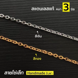 สร้อยสแตนเลสแท้ สร้อยพระ ผู้หญิง ผู้ชาย 3 มิล Handmade ห้อยพระ 2 องค์ S1 All2 สีเงิน สีทอง ห่วงสปริงกลม เปลี่ยนพระง่าย