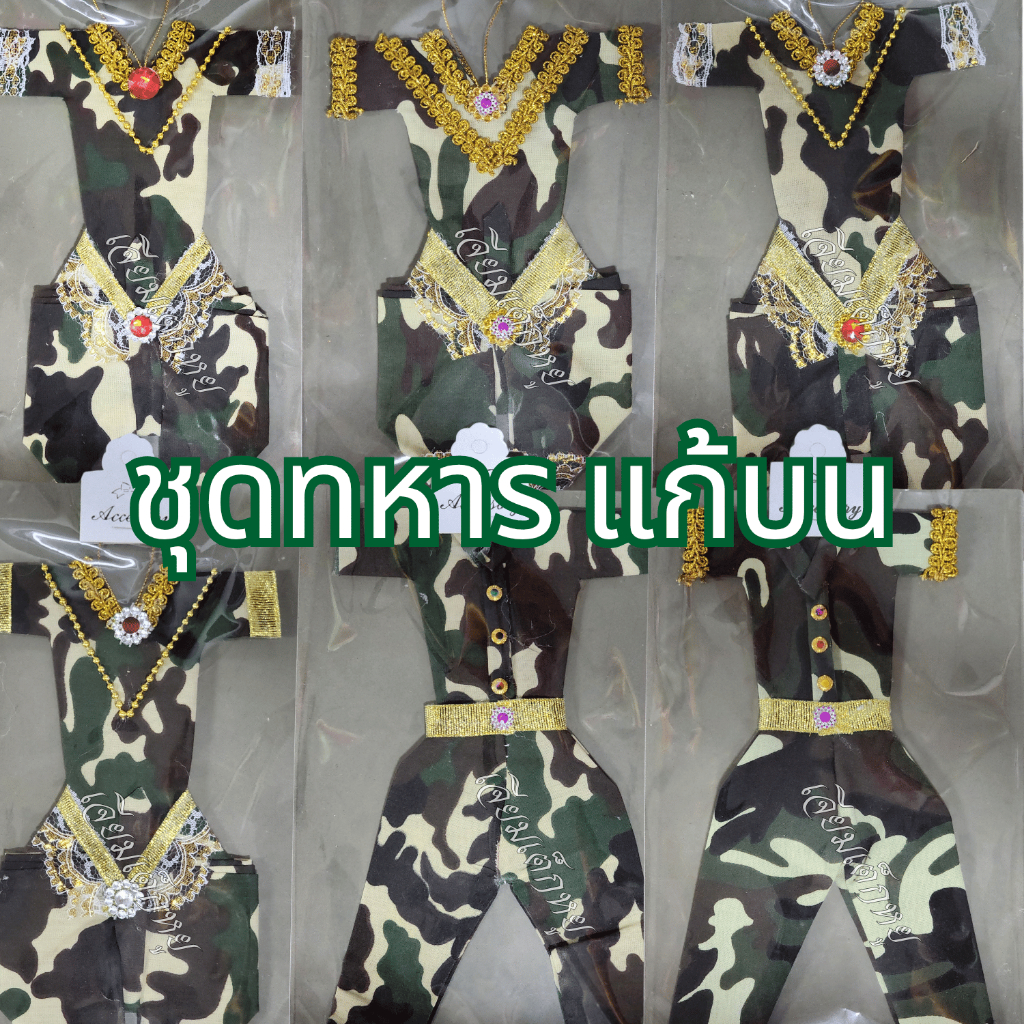 ชุดทหาร ชุดไอ้ไข่ ชุดแก้บน ชุดทหารสำหรับถวายแก้บน (คละลาย)