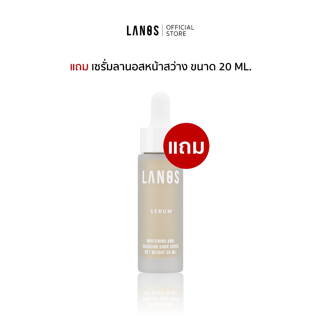 Lanos Serum (เซรั่มลานอส) 20ml. (ของแถม)